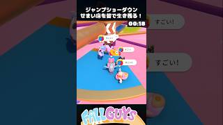 狭い床をみんなで生き残る！ジャンプショーダウン【Fall Guys/フォールガイズ】