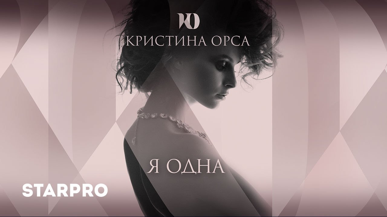 Кристина Орса — Я одна