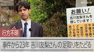【ルポ】吉川友梨さんを捜しています　行方不明から23年、同世代の記者が同時期・同時間帯に足取りをたどる