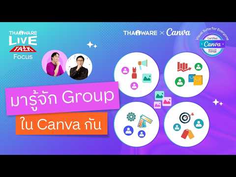 Canva ควบคุมการใช้งานเครื่องมือออกแบบ ให้เหมาะกับพนักงานแต่ละกลุ่มได้อย่างไร ? [Canva EP.3 ตอน 4/7]