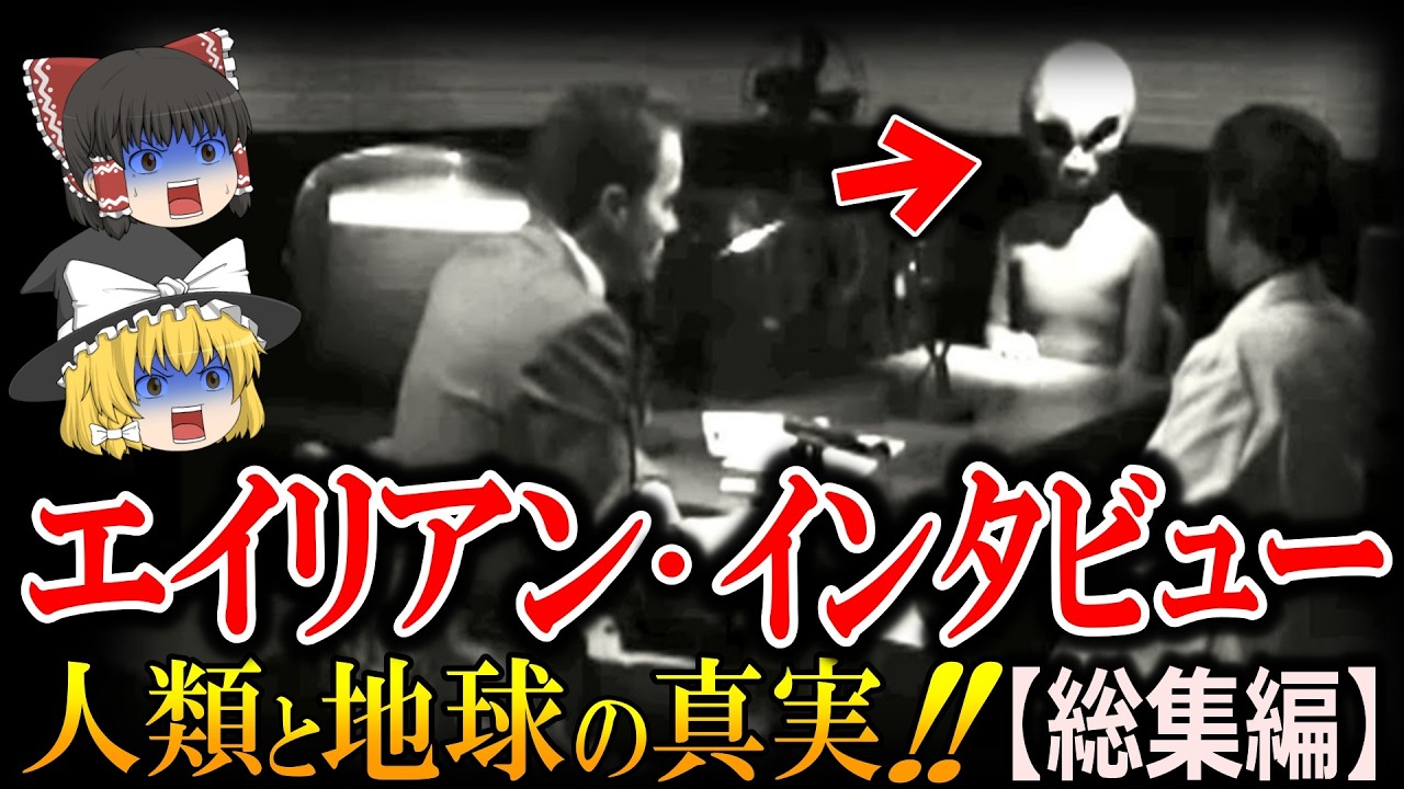 【ゆっくり解説】エイリアン・インタビューで明かされた地球と人類の恐ろしい真実！？地球は宇宙の刑務所だった！？人類が誕生した理由は○○！？宇宙人が真実を伝えた唯一の女性とは！？【総集編　都市伝説】