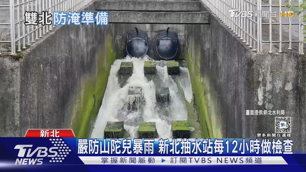 山陀兒恐帶致災性風雨淹水熱點 雙北市嚴陣以待