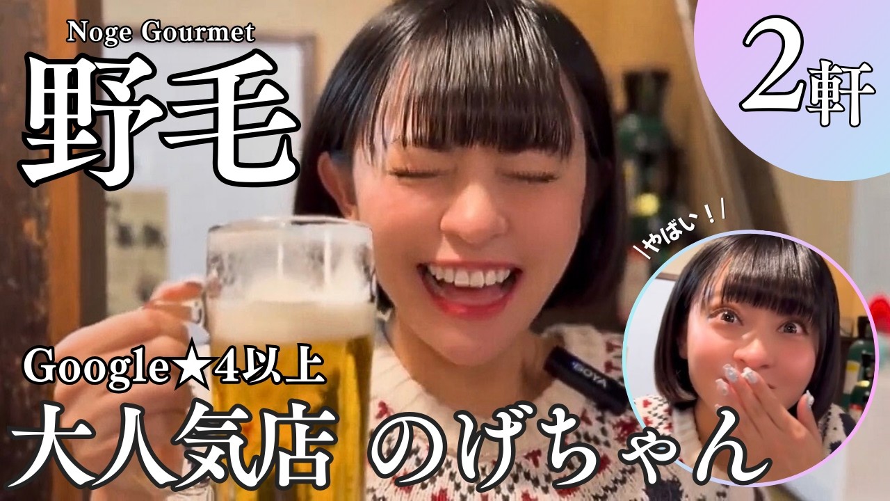 【野毛グルメ】Google★4以上だけで飲んだら神店見つかった！