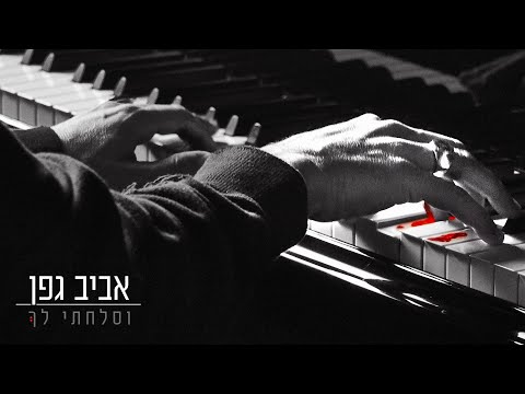 וסלחתי לך