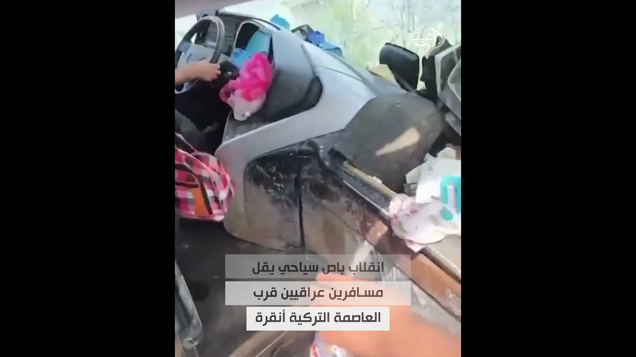 فيديو | تسبب بإصابات.. انقلاب باص سياحي يقل مسافرين عراقيين قرب العاصمة التركية أنقرة
