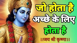 Download lagu जो होता है अच्छे के लिए होता हैं | Shree Krishna Motivation speech | Geeta Saar #motivationalspeech  mp3