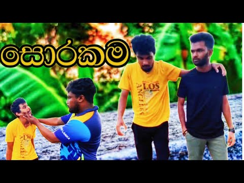 sorakama |සොරකම | @Ribita-p2f