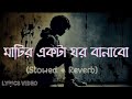 মাটির একটা ঘর বানাবো Slowed Reverb Lyrics Song