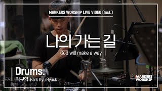 마커스워십 - 나의 가는 길 (Drums / 박규혁 연주) God will make a way