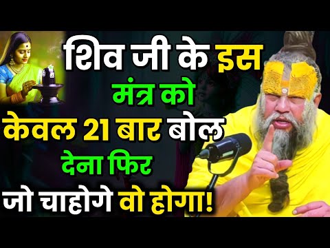 Chant this Shiva mantra 21 times and whatever you wish will happen. Premanand Ji Maharaj