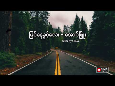 မြင်နေခွင့်လေး - အောင်ဖြိုး (Lyric Video)