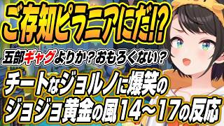 【ホロライブ切り抜き/大空スバル】チートなジョルノに爆笑のスバルのジョジョの奇妙な冒険黄金の風14～17話を観た反応と感想