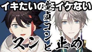 童貞コンビ（三枝明那・甲斐田晴）のスン止め
