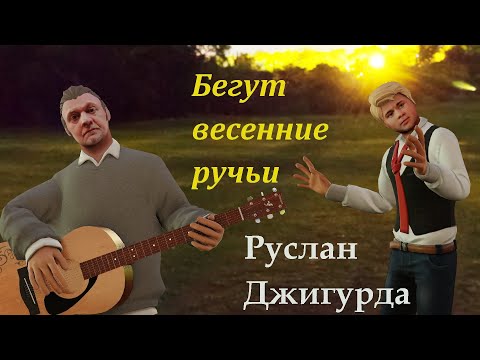 Руслан Джигурда - Бегут весенние ручьи