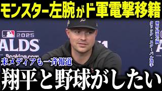 【大谷翔平】モンスター左腕スクーバルがドジャース移籍⁈「ショウヘイとプレーしたい…」最強ローテ爆誕で全米騒然！【海外の反応/MLB/メジャー/野球】