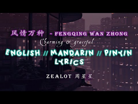 [ENGSUB/PINYIN] Feng Qing Wan Zhong - Charmoso e Gracioso - Zelote Zhouxingxing - quente Douyin