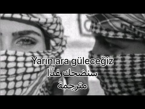 Özkan Meydan - yarınlara Güleceğizأغنية يمان النجار  سنضحك  غداً مترجمة عربي
