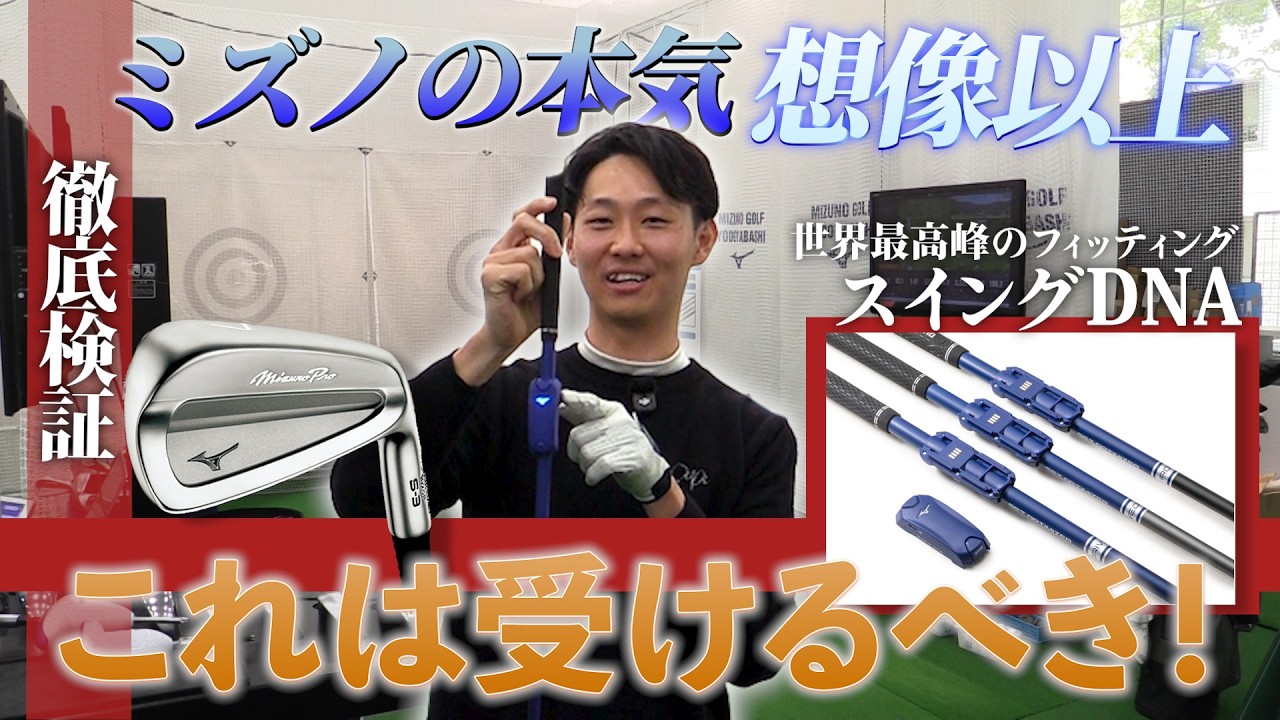 ミズノのフィッティング精度が高すぎた