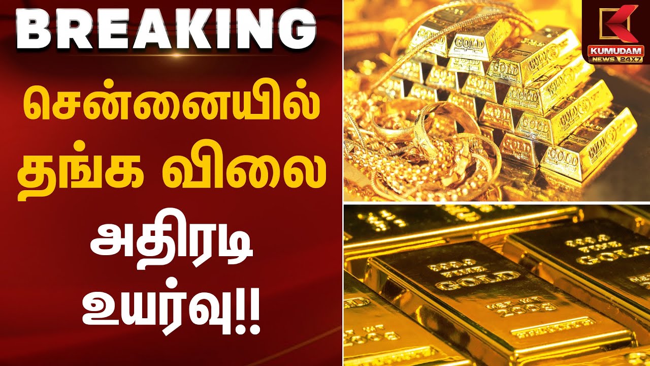சென்னையில் தங்க விலை அதிரடி உயர்வு!!| Gold Rate Today | Kumudam News