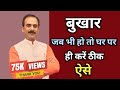 बुखार को झट से ठीक करें Fever Kaise Thik Karen Bukhar Utarane Ka