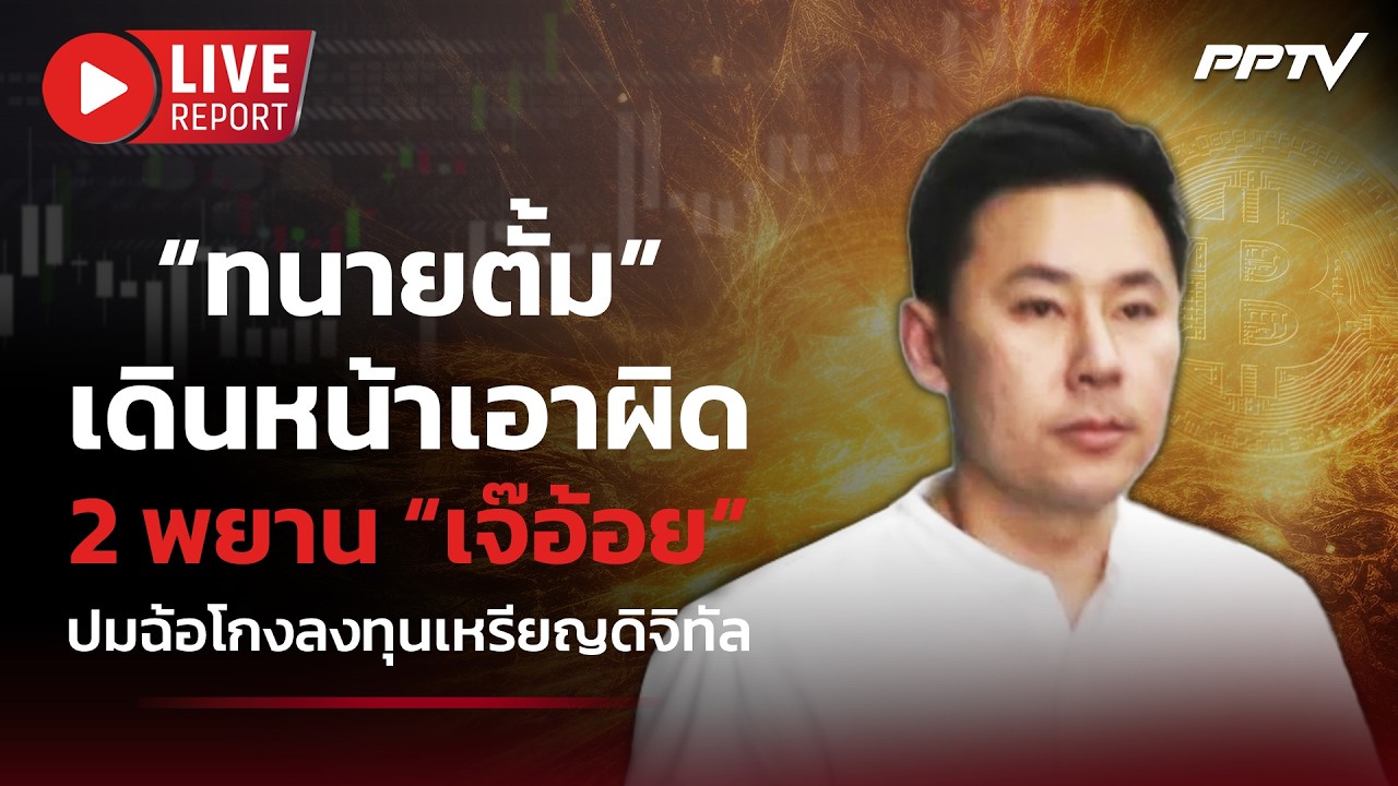 🔴LIVE :“ทนายตั้ม” แจ้งความ 2 พยาน “เจ๊อ้อย” ฉ้อโกงลวงล?