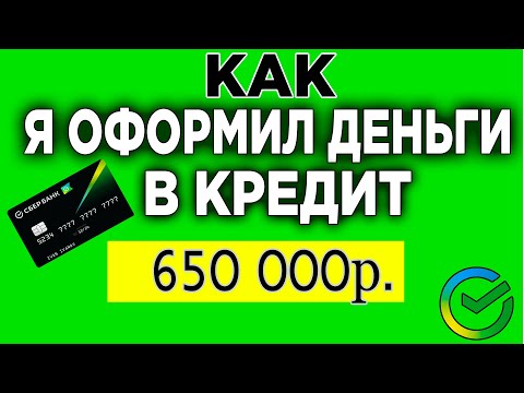 КАК Я ОФОРМИЛ ДЕНЬГИ В КРЕДИТ 650 000 ТЫСЯЧ РУБЛЕЙ | Как Взять Кредит в Сбербанк Онлайн.