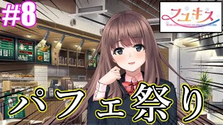 【体験版】変態むっつんのフユキス実況#8　パフェまつり