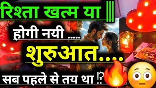 Download lagu रिश्ता खत्म या ||| होगी नयी ...शुरुआत..❤️..|| सब पहले से तय था !?  🔥 #somyatarotcardreading #tarot  mp3