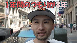 東京からNYに来て8年記念日