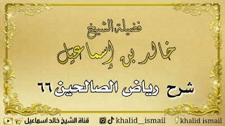 صورة شرح رياض الصالحين ٦٦ - فضيلة الشيخ خالد إسماعيل