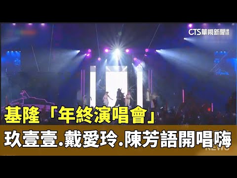 基隆「年終演唱會」　玖壹壹.戴愛玲.陳芳語開唱嗨爆