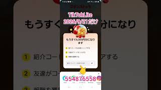 【2026/09/21のみ】招待コード「 467500477 」TikTokLiteの招待コードのご紹介♪条件達成してポイントをもらおう