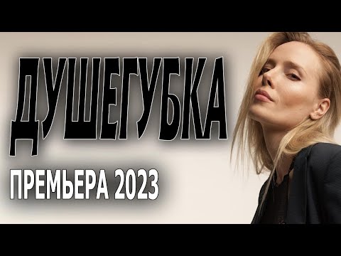 ЖЕНЩИНА КОТОРАЯ ПОПАДАЕТ В ТЮРЬМУ "ДУШЕГУБКА" Мелодрамы 2023 премьеры sinema