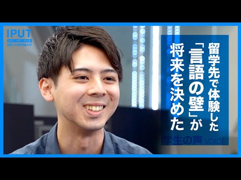 留学先で体験した言語の壁｜実体験をもとに課題解決できるプロダクトを開発したい【学生インタビュー】