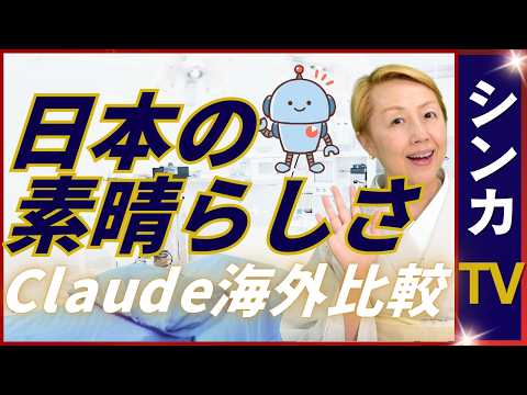 【日本と海外の比較】日本にいると気づかない？日本の優れている点５つ｜Claudeの分析で日本の医療は良い悪い？【シンカTV】