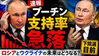 【速報】プーチン支持率が急落…ロシア総選挙で何が起きるのか？