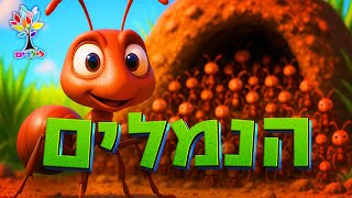 חיות לילדים | נמלה 🐜 נמלים - עולם החיות - בהמחשת AI מיוחדת (ארגון ענפים) - התמונה מוצגת ישירות מתוך אתר האינטרנט יוטיוב. זכויות היוצרים בתמונה שייכות ליוצרה. קישור קרדיט למקור התוכן נמצא בתוך דף הסרטון