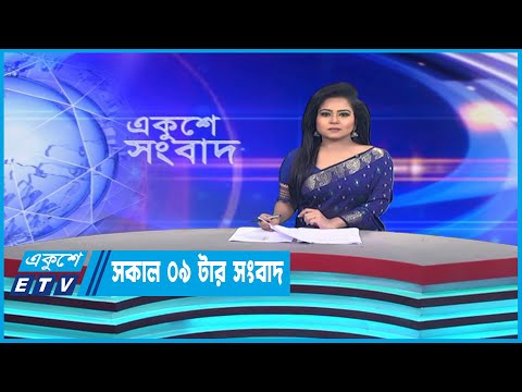 09 AM News || সকাল ০৯টার সংবাদ || 11 April 2023
