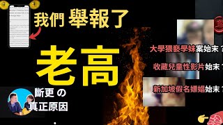 [問卦] 藍泉媽媽跟老高怎麼結下這麼厚重的樑子?