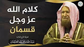 صورة فوائد من شرح (كتاب الصفات) للإمام الدار قطني | العلامة عبدالله الغنيمان