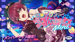宝鐘マリン - 【メンバーシップ限定】昭和歌謡祭ミニ【ホロライブ/宝鐘マリン】
