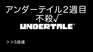 【誰も死ななくていい優しいRPG】Undertale実況しちょるよ part15(不殺√)