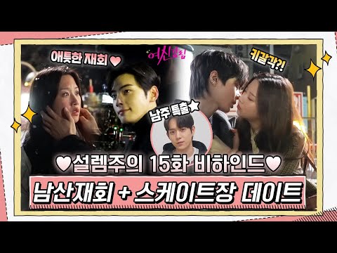 [메이킹] 주경x수호 애틋한 남산재회, 주경x서준 설레는 데이트♥ (ft.어하루 남주, 쪼꼬미 채니까지)#여신강림 | True Beauty EP.16 thumnail