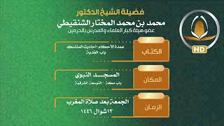 صورة السؤال الثالث متى تجب الزكاة في العقار ؟ معالي الشيخ د.محمد بن محمد المختار الشنقيطي