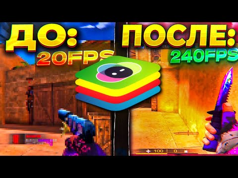 КАК НАСТРОИТЬ BLUESTACKS 5? КАК ПОВЫСИТЬ ФПС В СТАНДОФФ 2 НА СЛАБОМ КОМПЬЮТЕРЕ!?