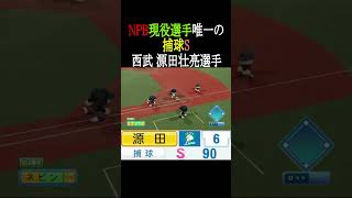 【NPB現役選手】唯一の捕球S【パワプロ2026】 #shorts