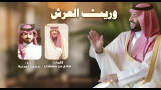 كلمات اغنية وريث العرش فيصل المداريه