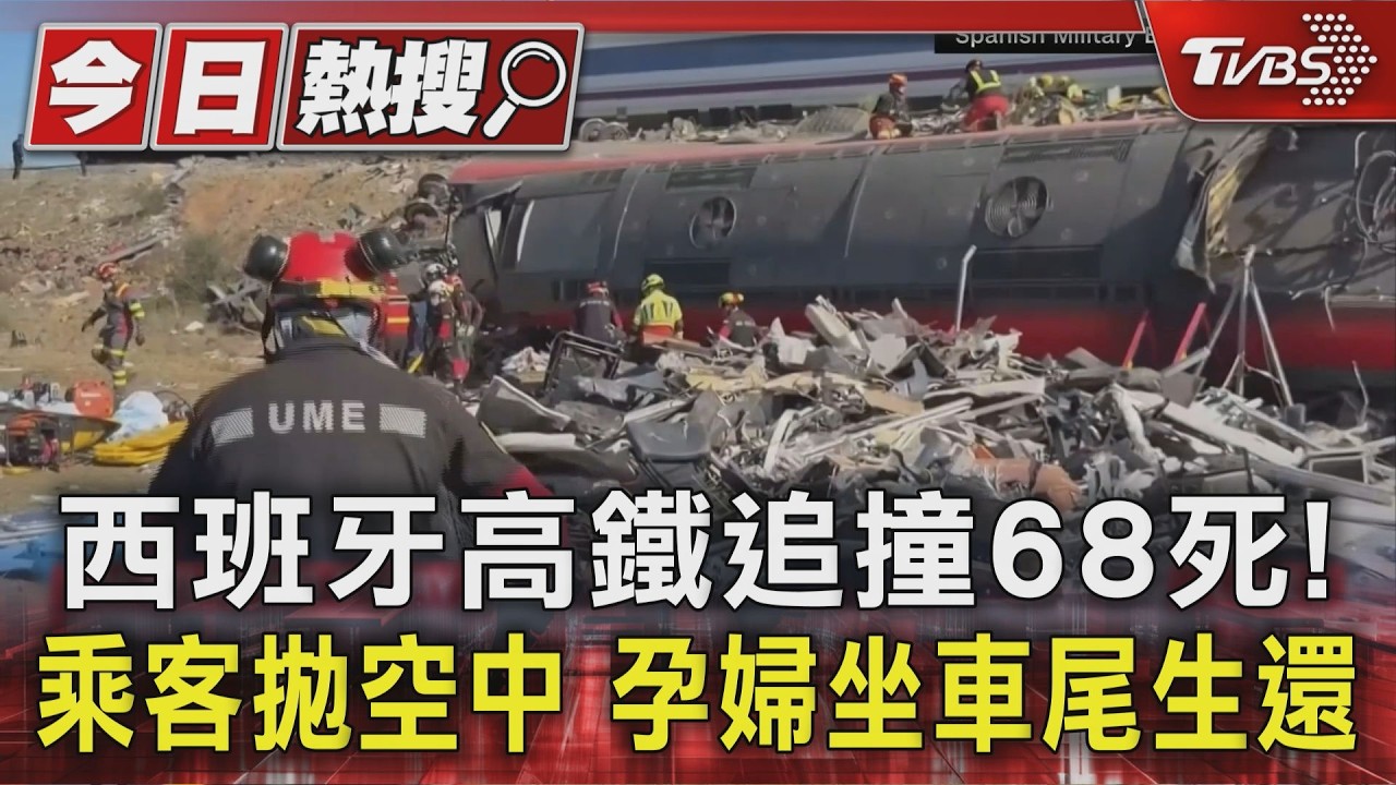 影音／西班牙高鐵相撞68死80傷！　乘客拋飛半空中、孕婦坐車尾倖存