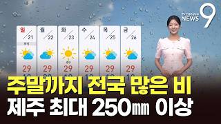 [날씨] 주말까지 전국 많은 비…제주 최대 250㎜ 이상 [뉴스9]