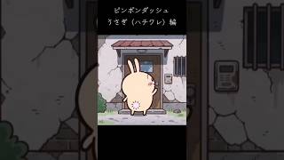ピンポンダッシュ【うさぎハチワレ編】#ちいかわ#ピンポンチャレンジ #うさぎ#ハチワレ#ドアホン
